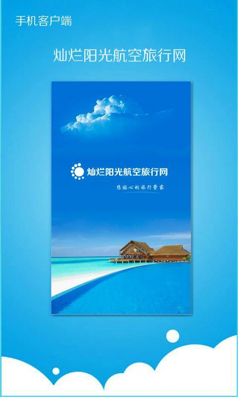 灿烂阳光航空旅行网软件