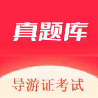 导游证考试真题库app