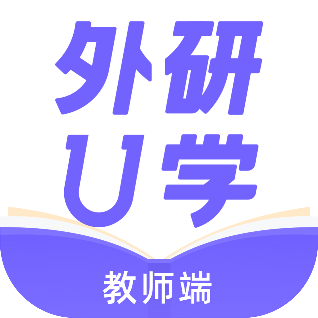 外研U学教师软件