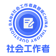 社会工作者真题库app