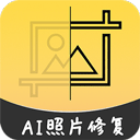 AI照片修复