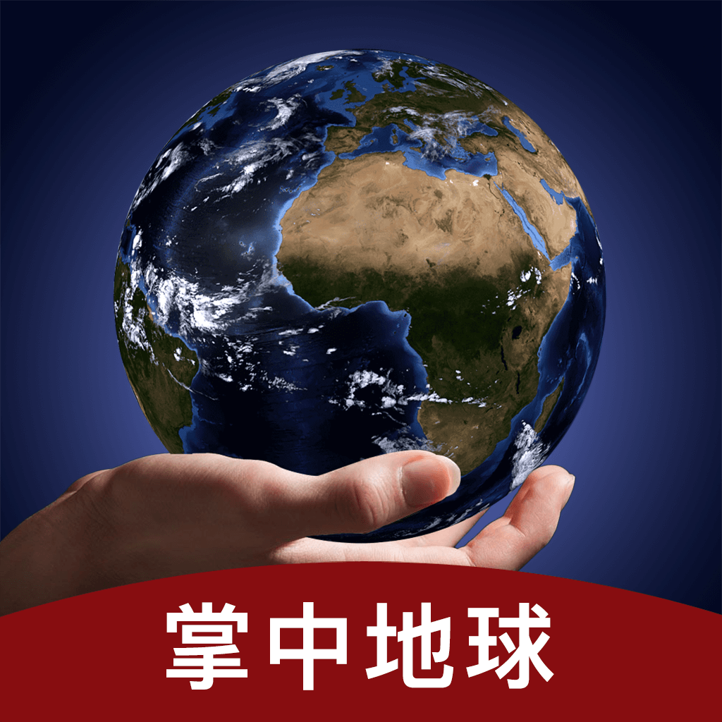掌中地球软件