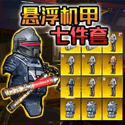 悬浮动力机甲撤离游戏