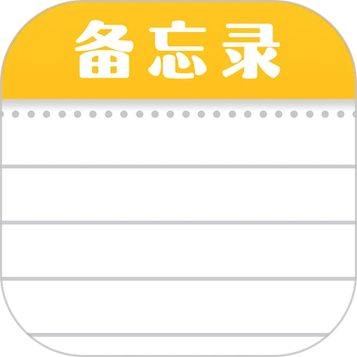 随手便签记事本app