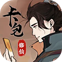 卡包修仙破解版