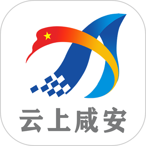 云上咸安app