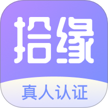 拾缘软件