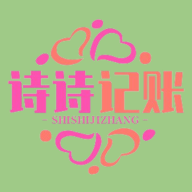 诗诗记账app