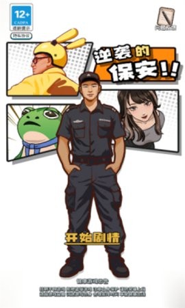 逆袭的保安手游