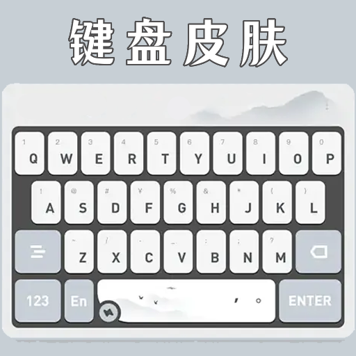 键盘皮肤壁纸软件