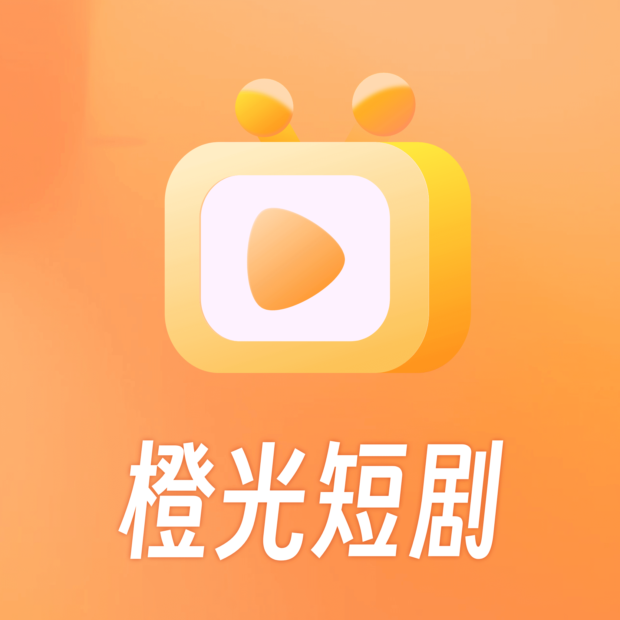 橙光短剧app