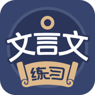 文言文练习app