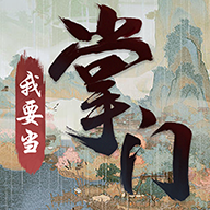 我要当掌门
