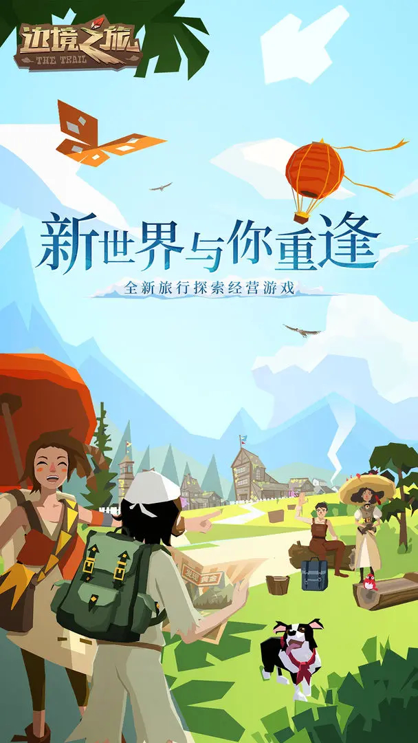 边境之旅中文版