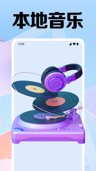 畅听音乐播放app