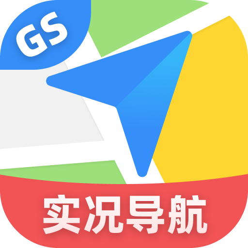 GS卫星实况导航app