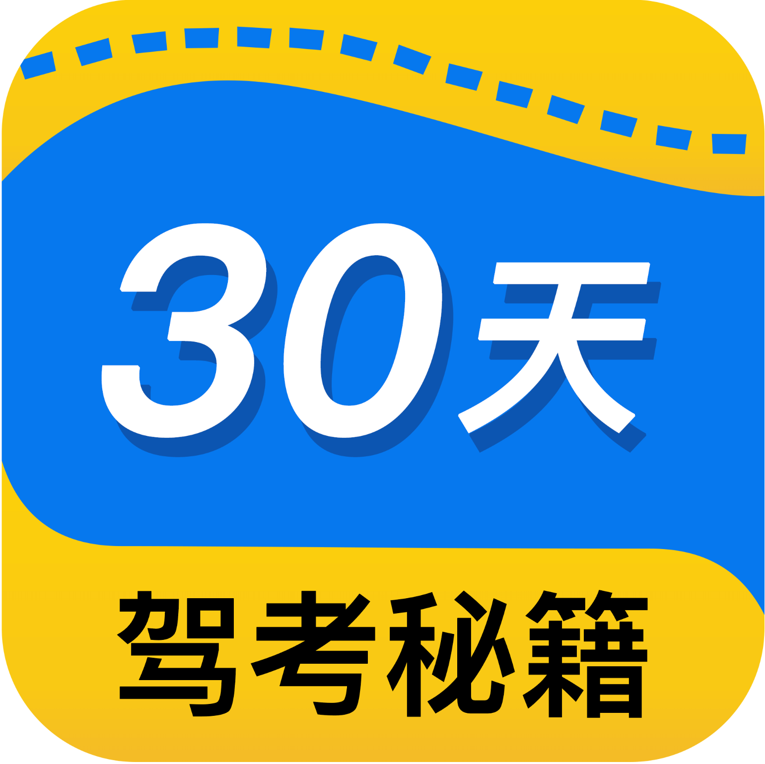 30天驾考秘籍app