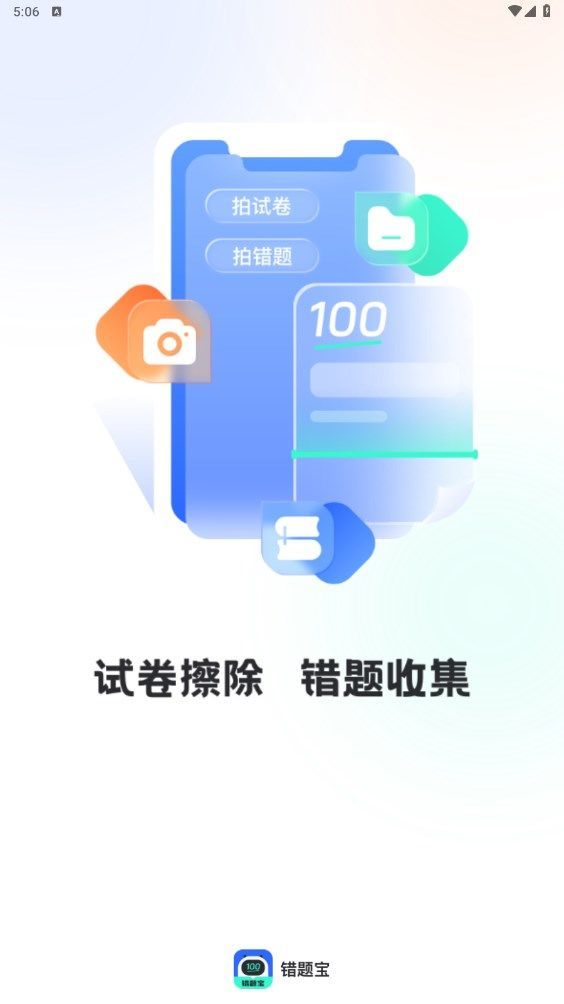 试卷扫描错题宝软件