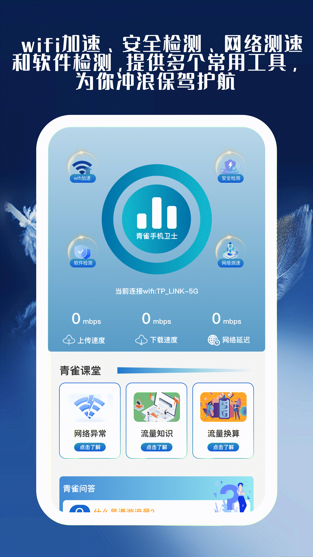 青雀手机卫士app