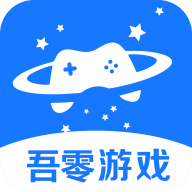 吾零游戏app