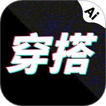 穿搭AI试衣间软件