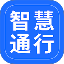 智慧通行手机版