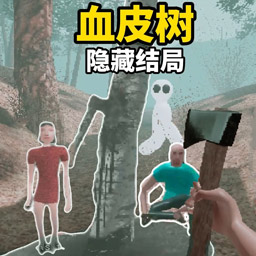 血液树皮游戏
