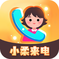 小柔来电软件