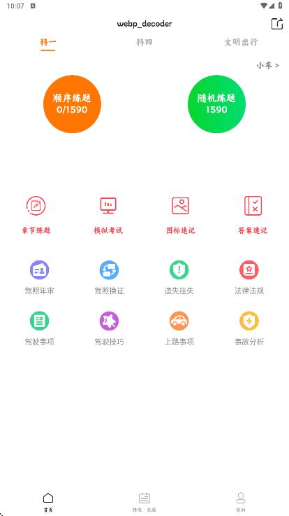 练习学车宝典app