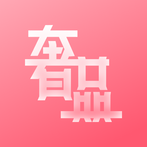 奢品海购官方版