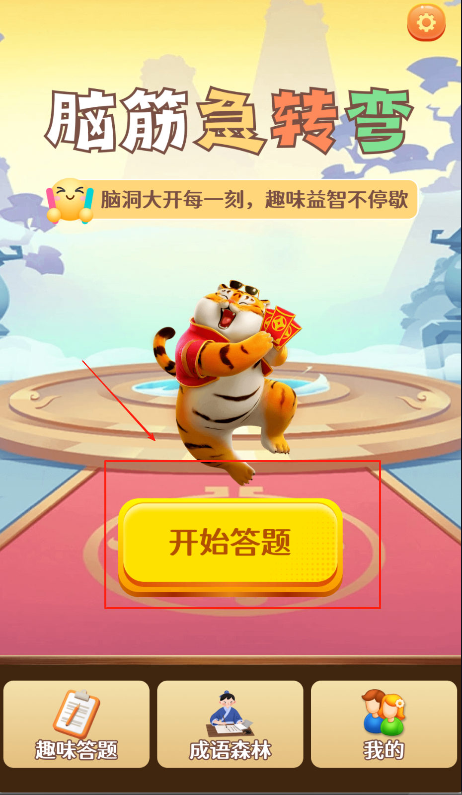 我不是答题王app