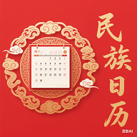 民族日历app