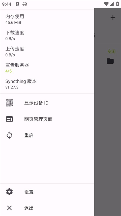 Syncthing图2