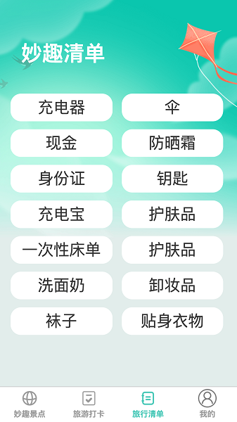 妙趣出游app