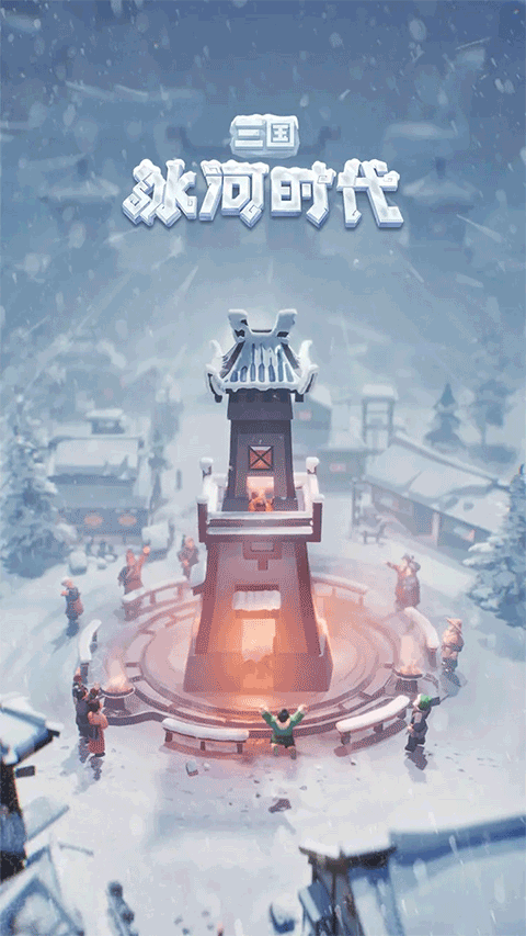 三国冰河时代图1