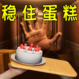 稳住蛋糕盘游戏