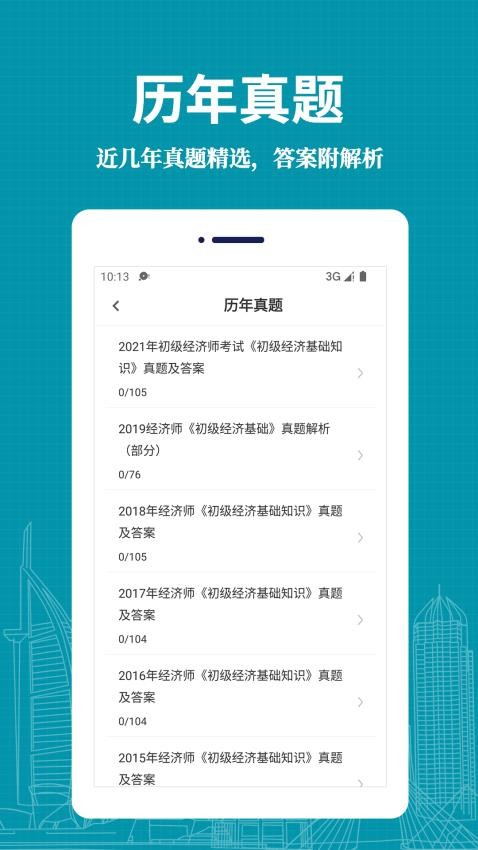 经济师易题库软件