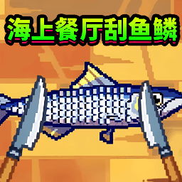 海上餐厅刮鱼鳞游戏
