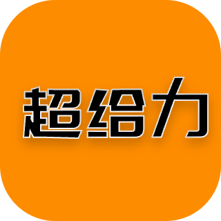 超给力兼职软件