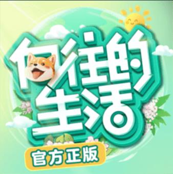 向往的生活手机版