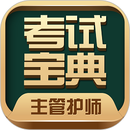 主管护师考试宝典app
