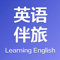 英语伴旅app