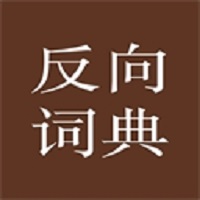 反向词典app
