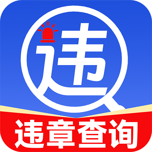 123违章快查app