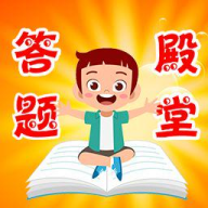 答题殿堂app