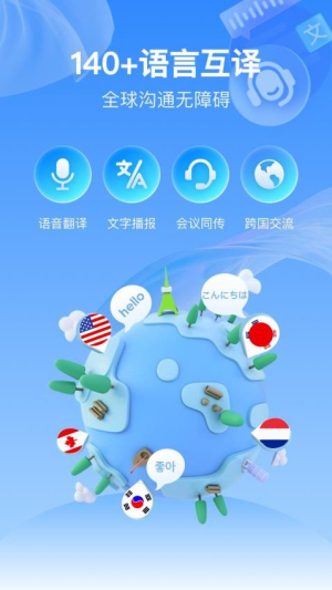 全球语音翻译软件