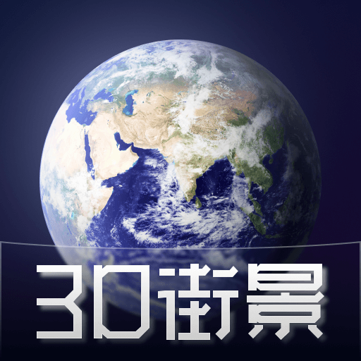 奥维三维街景地图软件