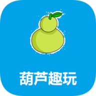 葫芦趣玩助手app