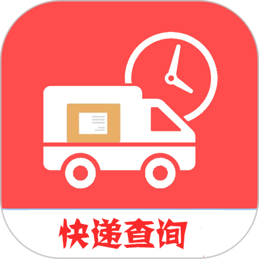 快递查询帮app