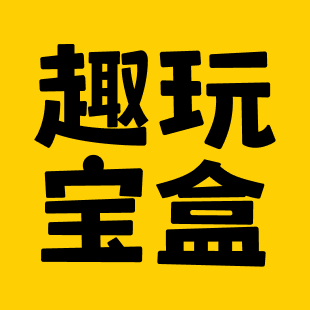 趣玩宝盒软件
